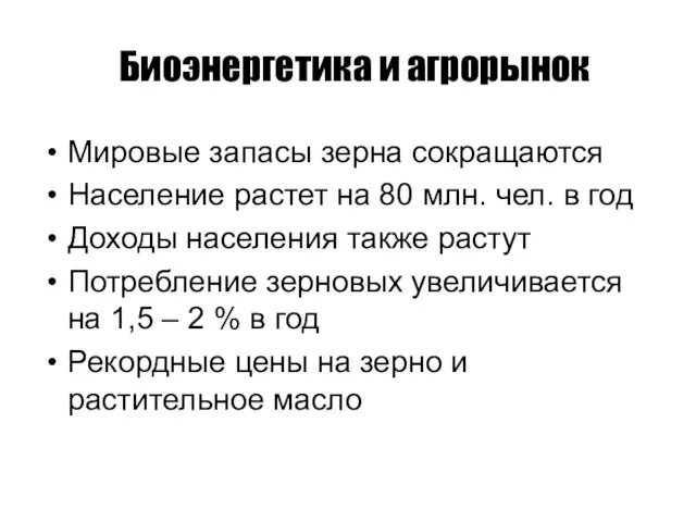 Биоэнергетика и агрорынок Мировые запасы зерна сокращаются Население растет на 80 млн.