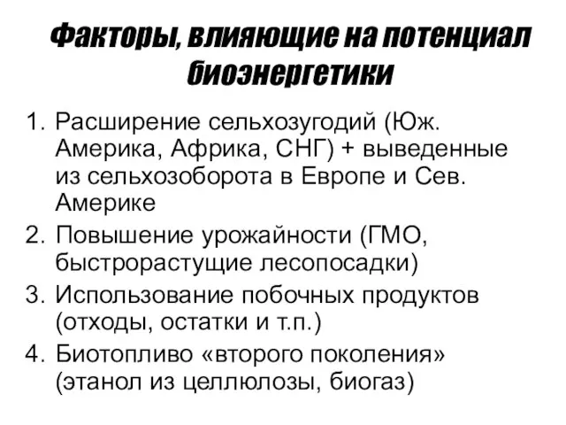 Факторы, влияющие на потенциал биоэнергетики Расширение сельхозугодий (Юж. Америка, Африка, СНГ) +