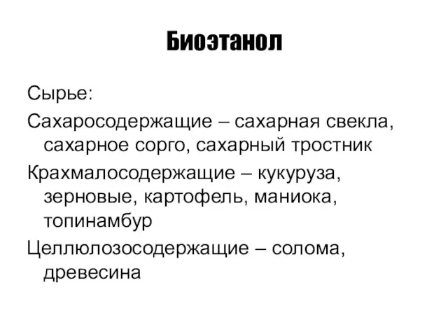 Биоэтанол Сырье: Сахаросодержащие – сахарная свекла, сахарное сорго, сахарный тростник Крахмалосодержащие –