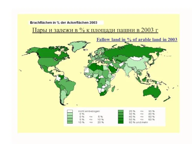 Пары и залежи в % к площади пашни в 2003 г Fallow