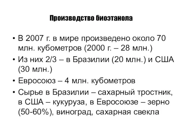 Производство биоэтанола В 2007 г. в мире произведено около 70 млн. кубометров