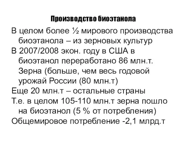 Производство биоэтанола В целом более ½ мирового производства биоэтанола – из зерновых