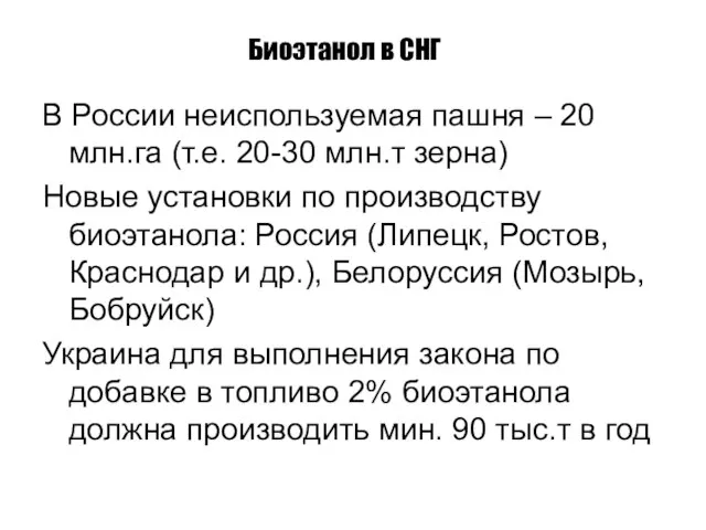 Биоэтанол в СНГ В России неиспользуемая пашня – 20 млн.га (т.е. 20-30