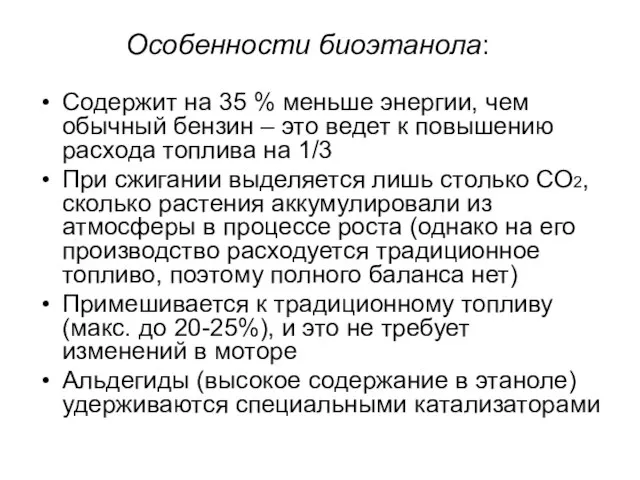 Особенности биоэтанола: Содержит на 35 % меньше энергии, чем обычный бензин –