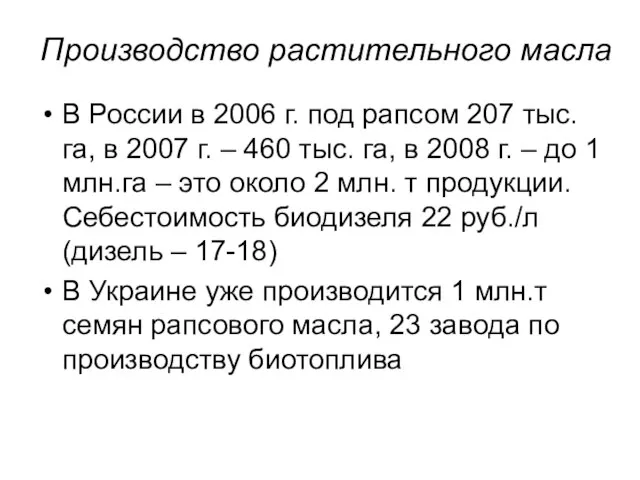 Производство растительного масла В России в 2006 г. под рапсом 207 тыс.