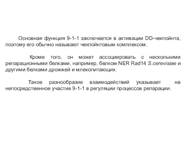 Основная функция 9-1-1 заключается в активации DD-чекпойнта, поэтому его обычно называют чекпойнтовым