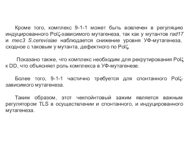 Кроме того, комплекс 9-1-1 может быть вовлечен в регуляцию индуцированного Polζ-зависимого мутагенеза,