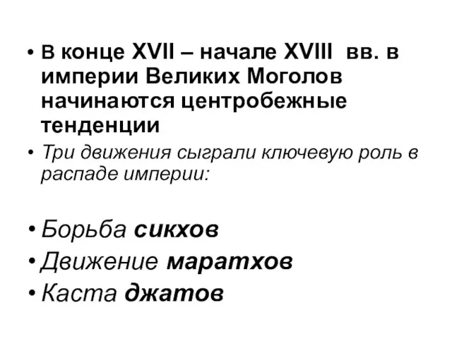 В конце XVII – начале XVIII вв. в империи Великих Моголов начинаются