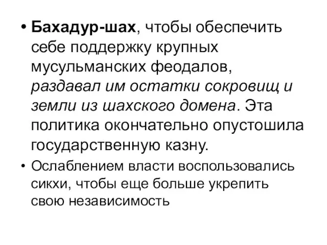 Бахадур-шах, чтобы обеспечить себе поддержку крупных мусульманских феодалов, раздавал им остатки сокровищ