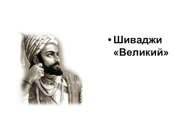 Шиваджи «Великий»