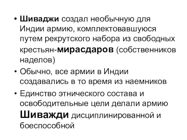 Шиваджи создал необычную для Индии армию, комплектовавшуюся путем рекрутского набора из свободных