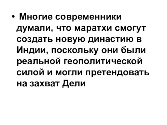 Многие современники думали, что маратхи смогут создать новую династию в Индии, поскольку