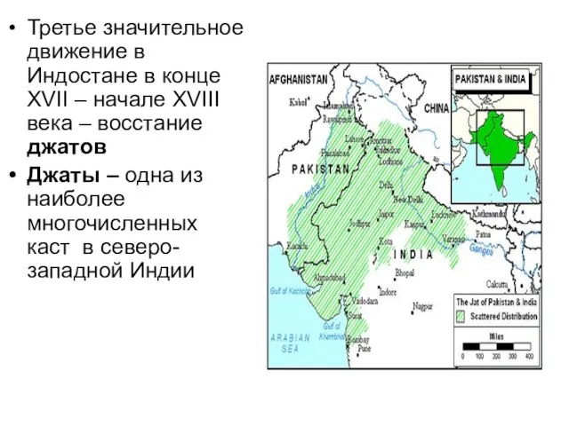 Третье значительное движение в Индостане в конце XVII – начале XVIII века