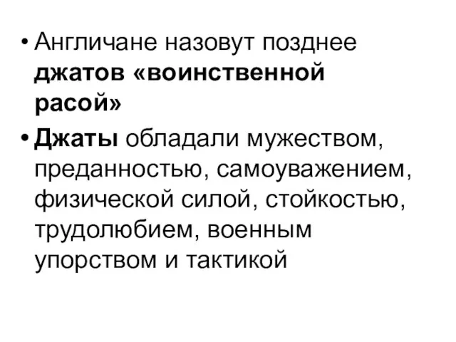 Англичане назовут позднее джатов «воинственной расой» Джаты обладали мужеством, преданностью, самоуважением, физической