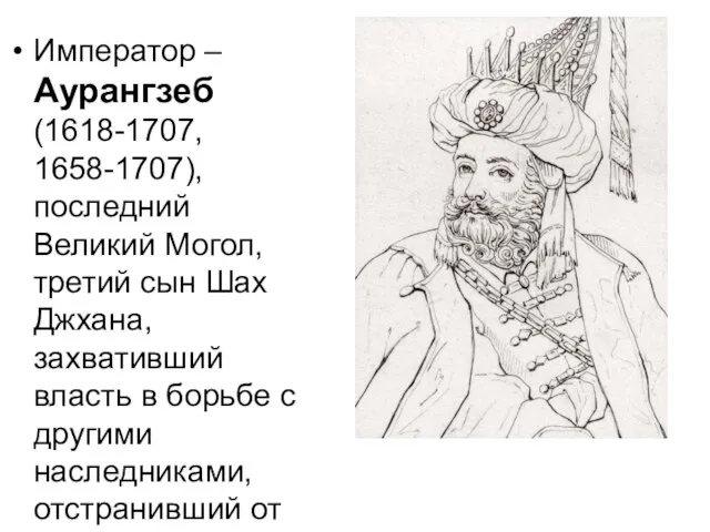 Император – Аурангзеб (1618-1707, 1658-1707), последний Великий Могол, третий сын Шах Джхана,