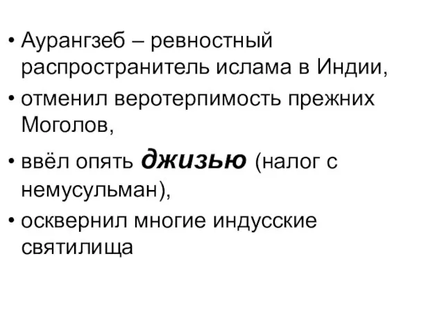 Аурангзеб – ревностный распространитель ислама в Индии, отменил веротерпимость прежних Моголов, ввёл