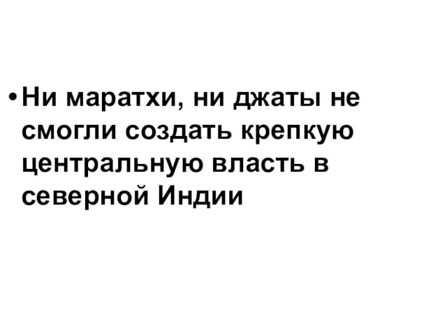 Ни маратхи, ни джаты не смогли создать крепкую центральную власть в северной Индии