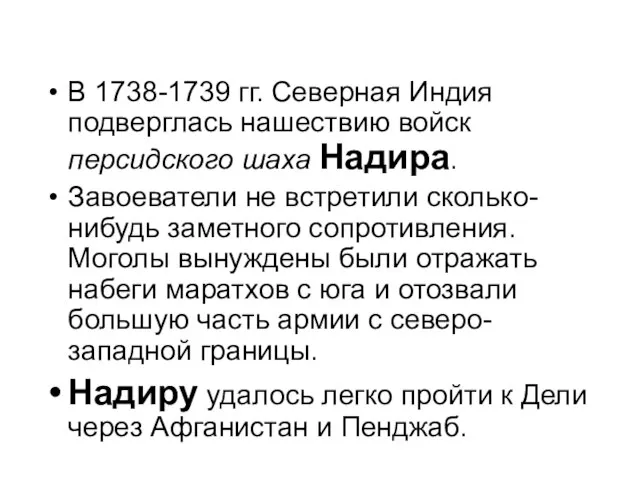 В 1738-1739 гг. Северная Индия подверглась нашествию войск персидского шаха Надира. Завоеватели