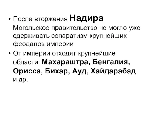 После вторжения Надира Могольское правительство не могло уже сдерживать сепаратизм крупнейших феодалов