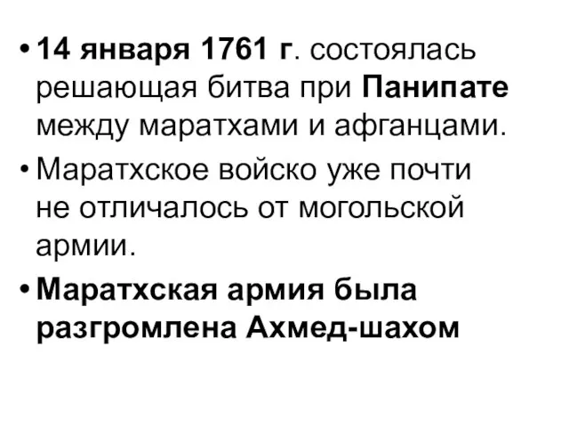 14 января 1761 г. состоялась решающая битва при Панипате между маратхами и