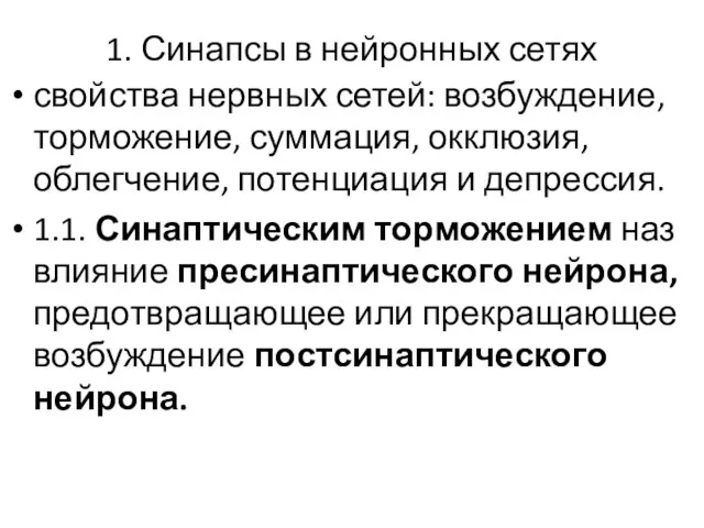 1. Синапсы в нейронных сетях свойства нервных сетей: возбуждение, торможение, суммация, окклюзия,