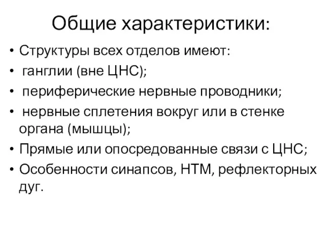 Общие характеристики: Структуры всех отделов имеют: ганглии (вне ЦНС); периферические нервные проводники;