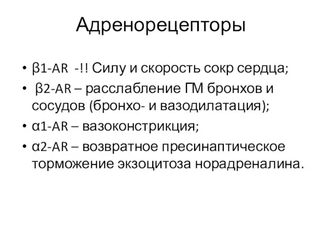 Адренорецепторы β1-AR -!! Силу и скорость сокр сердца; β2-AR – расслабление ГМ