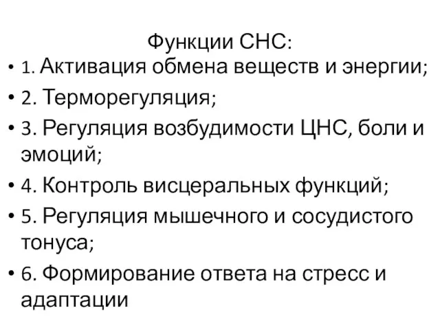 Функции СНС: 1. Активация обмена веществ и энергии; 2. Терморегуляция; 3. Регуляция