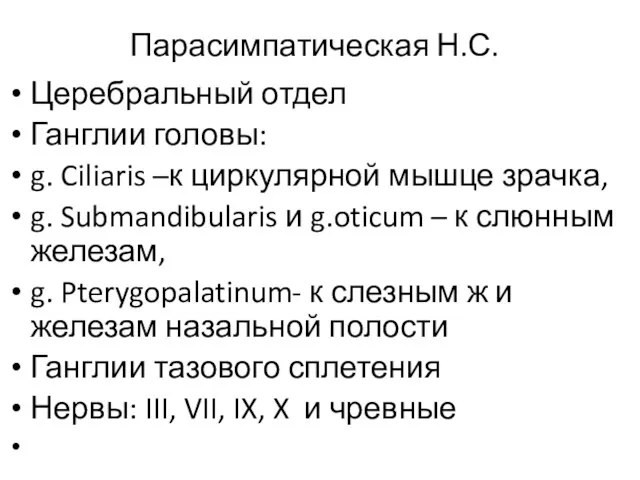 Парасимпатическая Н.С. Церебральный отдел Ганглии головы: g. Ciliaris –к циркулярной мышце зрачка,