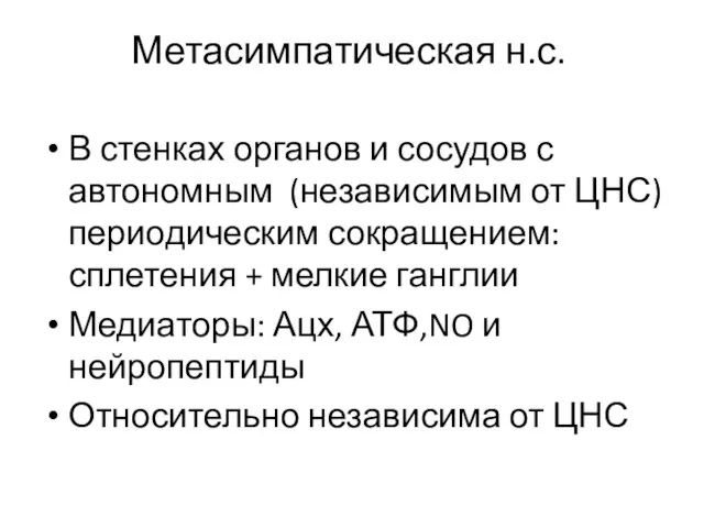 Метасимпатическая н.с. В стенках органов и сосудов с автономным (независимым от ЦНС)