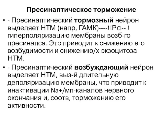 Пресинаптическое торможение - Пресинаптический тормозный нейрон выделяет НТМ (напр, ГАМК)----!!РCl-- !гиперполяризацию мембраны