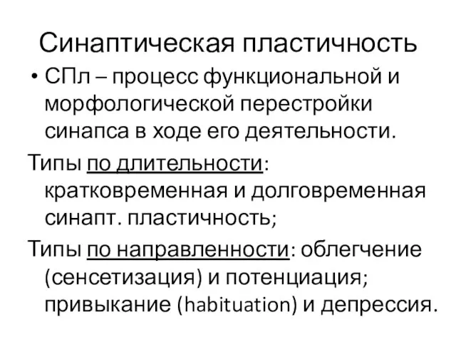 Синаптическая пластичность СПл – процесс функциональной и морфологической перестройки синапса в ходе