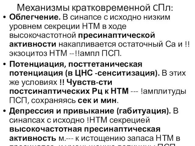 Механизмы кратковременной CПл: Облегчение. В синапсе с исходно низким уровнем секреции НТМ