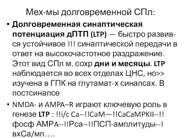 Мех-мы долговременной СПл: Долговременная синаптическая потенциация дПТП (LTP) — быстро развив-ся устойчивое