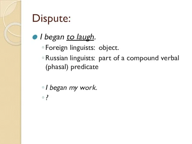 Dispute: I began to laugh. Foreign linguists: object. Russian linguists: part of