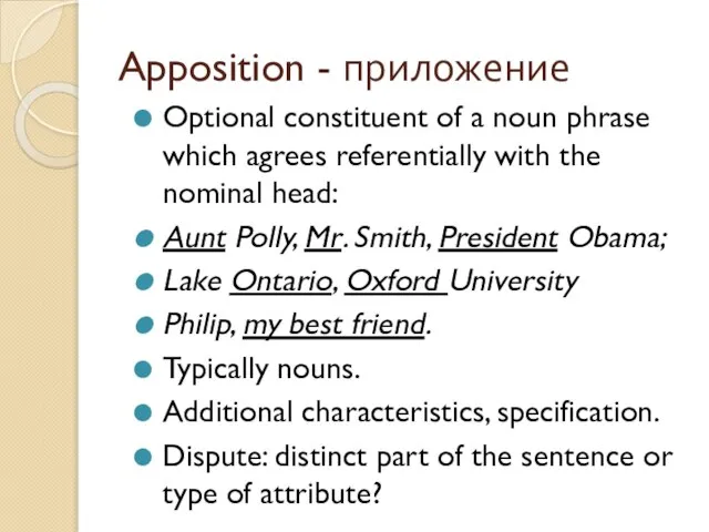 Apposition - приложение Optional constituent of a noun phrase which agrees referentially