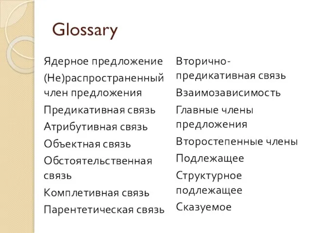 Glossary Ядерное предложение (Не)распространенный член предложения Предикативная связь Атрибутивная связь Объектная связь