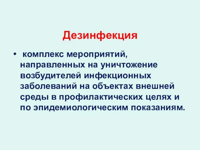 комплекс мероприятий, направленных на уничтожение возбудителей инфекционных заболеваний на объектах внешней среды