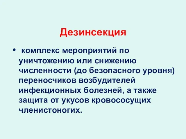 комплекс мероприятий по уничтожению или снижению численности (до безопасного уровня) переносчиков возбудителей