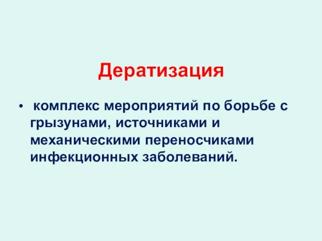 комплекс мероприятий по борьбе с грызунами, источниками и механическими переносчиками инфекционных заболеваний. Дератизация