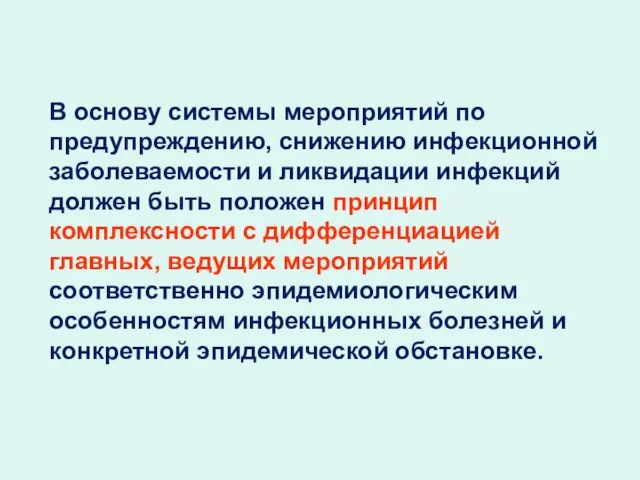 В основу системы мероприятий по предупреждению, снижению инфекционной заболеваемости и ликвидации инфекций