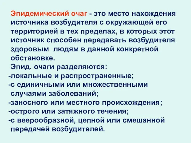 Эпидемический очаг - это место нахождения источника возбудителя с окружающей его территорией