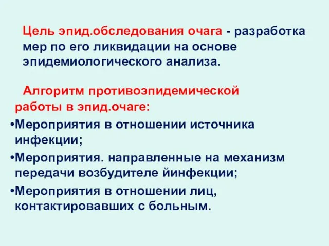 Цель эпид.обследования очага - разработка мер по его ликвидации на основе эпидемиологического