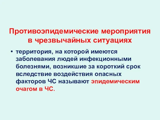 Противоэпидемические мероприятия в чрезвычайных ситуациях территория, на которой имеются заболевания людей инфекционными