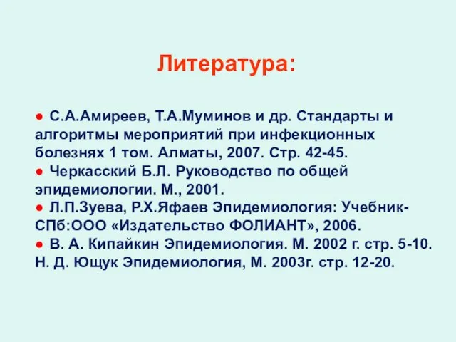 Литература: ● С.А.Амиреев, Т.А.Муминов и др. Стандарты и алгоритмы мероприятий при инфекционных