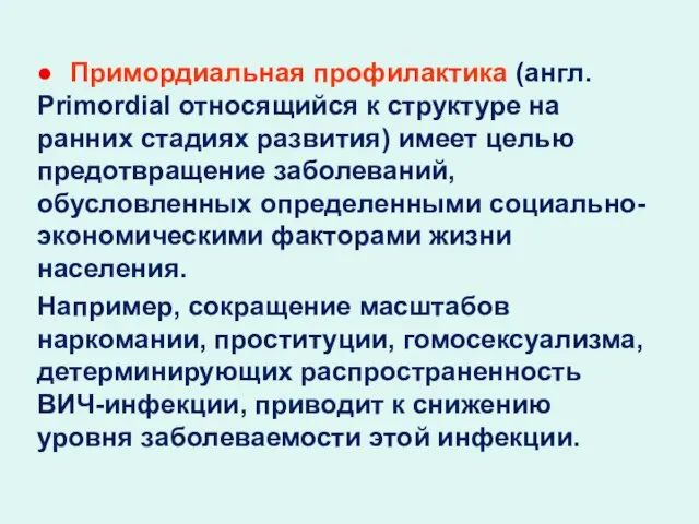 ● Примордиальная профилактика (англ. Primordial относящийся к структуре на ранних стадиях развития)