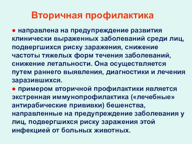 Вторичная профилактика ● направлена на предупреждение развития клинически выраженных заболеваний среди лиц,