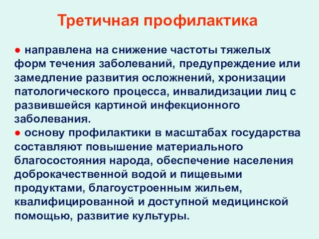 Третичная профилактика ● направлена на снижение частоты тяжелых форм течения заболеваний, предупреждение