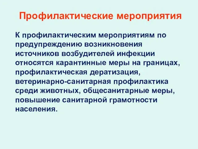 Профилактические мероприятия К профилактическим мероприятиям по предупреждению возникновения источников возбудителей инфекции относятся