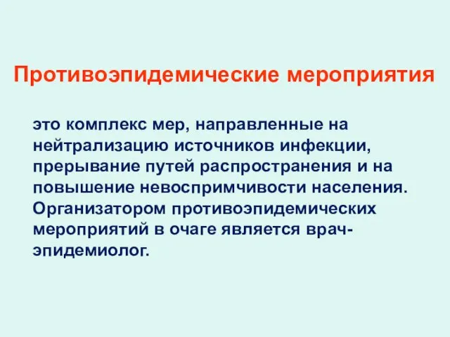 Противоэпидемические мероприятия это комплекс мер, направленные на нейтрализацию источников инфекции, прерывание путей